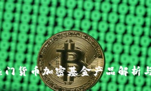 2023年热门货币加密基金产品解析与投资指南