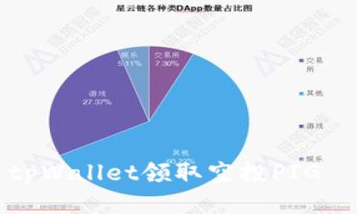 如何通过tpWallet领取空投PIG—详细指南