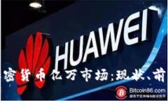 俄罗斯加密货币亿万市场