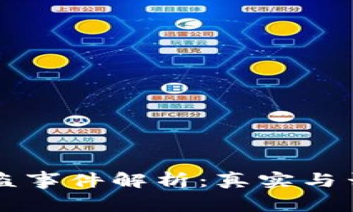 tpWallet被盗事件解析：真实与否的全面考量