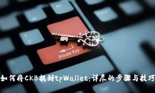 如何将CKB提到tpWallet：详尽的步骤与技巧