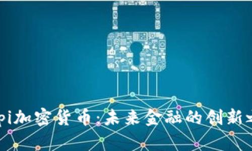 Pippi加密货币：未来金融的创新之路