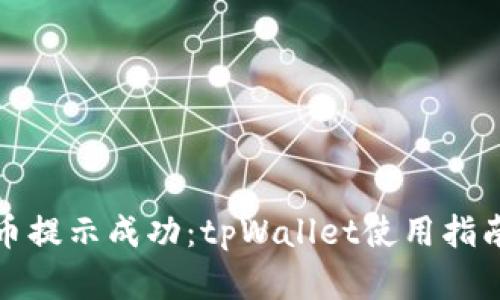 探索瓦特提币提示成功：tpWallet使用指南与最佳实践