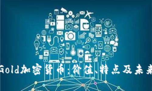 全面了解Gold加密货币：价值、特点及未来发展前景