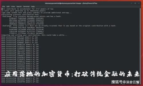 应用落地的加密货币：打破传统金融的未来