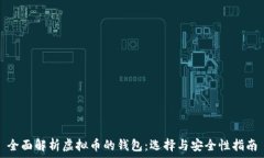   全面解析虚拟币的钱包：