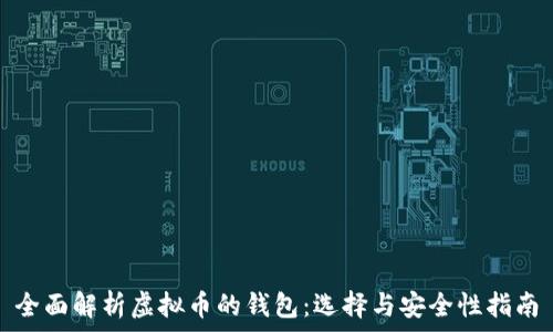   
全面解析虚拟币的钱包：选择与安全性指南
