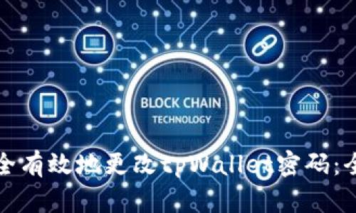 如何安全有效地更改tpWallet密码：全面指南