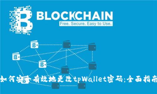如何安全有效地更改tpWallet密码：全面指南
