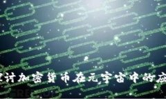 biasoti深入探讨加密货币在