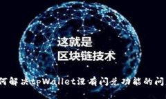 如何解决tpWallet没有闪兑功