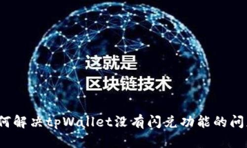 如何解决tpWallet没有闪兑功能的问题？