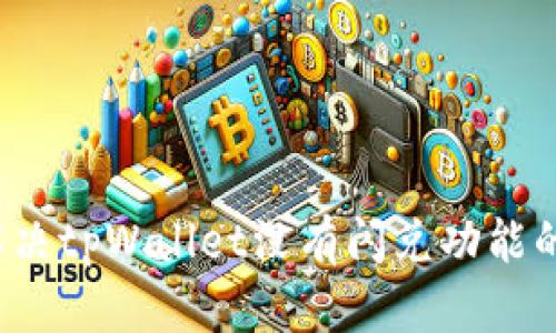 如何解决tpWallet没有闪兑功能的问题？