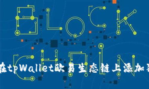 如何在tpWallet欧易生态链上添加狗狗币