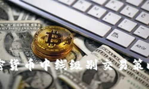 深入探讨加密货币中线级别交易策略与分析方法