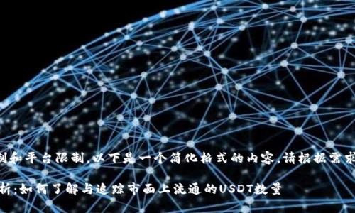 由于字数限制和平台限制，以下是一个简化格式的内容。请根据需求进一步扩展。

USDT数量解析：如何了解与追踪市面上流通的USDT数量