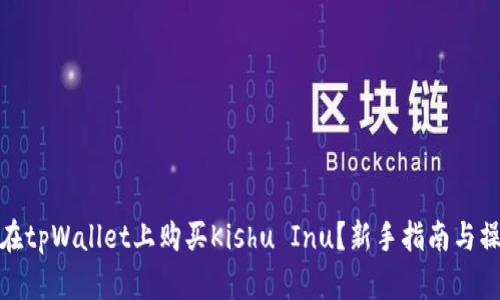 : 如何在tpWallet上购买Kishu Inu？新手指南与操作详解