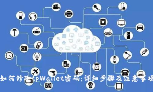 如何修改tpWallet密码：详细步骤及注意事项