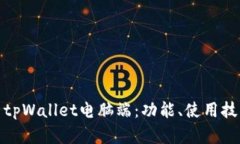 全面解析tpWallet电脑端：功