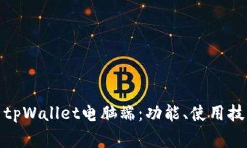 全面解析tpWallet电脑端：功能、使用技巧与优势