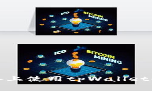 如何在苹果设备上使用tpWallet创建安全冷钱包