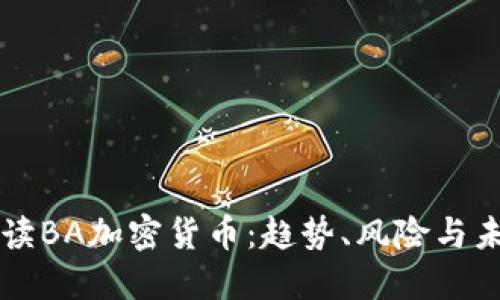 全面解读BA加密货币：趋势、风险与未来展望