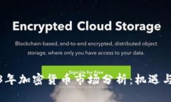 2023年加密货币市场分析：