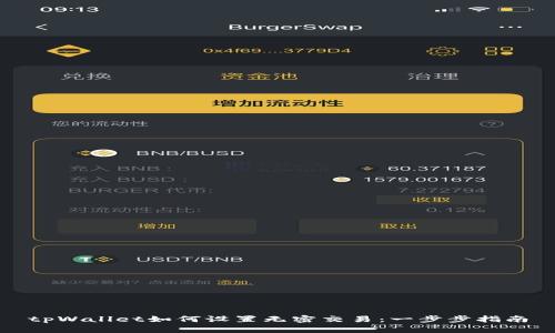 tpWallet如何设置无密交易：一步步指南