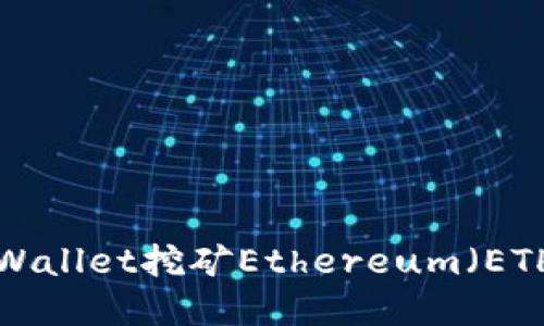 如何使用tpWallet挖矿Ethereum（ETH）：全面指南