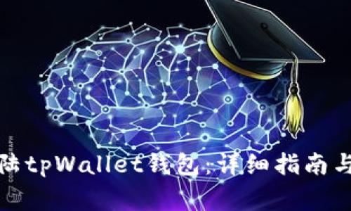 如何安全地登陆tpWallet钱包：详细指南与常见问题解答