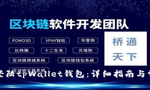 如何安全地登陆tpWallet钱包：详细指南与常见问题解答