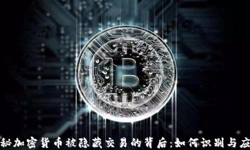 
揭秘加密货币被隐藏交易的背后：如何识别与应对