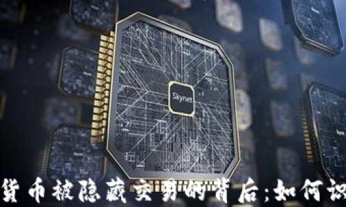 
揭秘加密货币被隐藏交易的背后：如何识别与应对