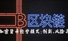 深入探讨加密货币经营模