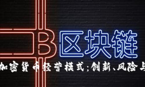 深入探讨加密货币经营模式：创新、风险与未来发展