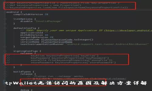 tpWallet无法访问的原因及解决方案详解