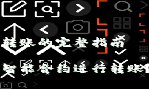 关于tpWallet给合约转账的完整指南

如何使用tpWallet给智能合约进行转账？新手指南与实用技巧