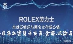 揭秘非法加密货币交易：