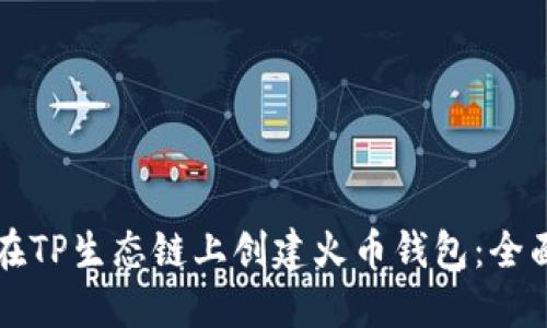 如何在TP生态链上创建火币钱包：全面指南
