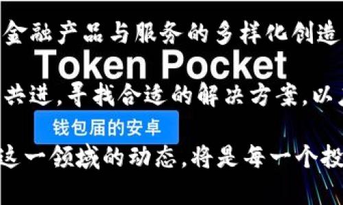   加密货币金融系统的全面升级：未来的趋势与挑战 / 
 guanjianci 加密货币, 金融系统, 区块链技术, 数字资产 /guanjianci 

随着科技的迅猛发展，加密货币作为一种新兴的金融资产，正逐渐走入人们的视野。近年来，世界各地的投资者和金融机构也纷纷开始接受并参与这一领域。随着区块链及其相关技术的不断更新，加密货币金融系统也在不断升级。本文将深入探讨这一现象的背景、未来趋势、面临的挑战，并分析一些相关的问题，以便更好地理解这一复杂且快速变化的领域。

背景介绍
加密货币的概念最早可以追溯到比特币于2009年的发布。作为第一个去中心化的数字货币，比特币不仅警醒了传统金融系统的潜在问题，也为未来更广泛的加密货币发展奠定了基础。随着以太坊、瑞波币等其他数字货币的出现，加密货币的市场迅速扩张，吸引了大量投资者和开发者的注意。

在此背景下，传统的金融系统面临着很大的挑战。一方面，中央银行和传统金融机构必须面对加密货币对货币政策和金融体系稳定性所带来的影响；另一方面，加密货币市场的快速发展也推动了金融技术（FinTech）的革命。越来越多的新兴技术，如区块链、智能合约、去中心化金融（DeFi）等，正在重塑金融交易的格局。

加密货币金融系统的组成部分
加密货币金融系统主要由几个核心组件构成。首先是区块链技术，它是支撑大多数加密货币的基础架构，保障了交易的安全性与透明性。其次是加密钱包，这是一种存储私人密钥与公钥的软件或硬件，允许用户管理其加密货币资产。此外，加密货币交易所是加密市场的核心，不同于传统银行的中心化交易模式，加密货币交易所通常采用去中心化的方式运营，允许用户在全球范围内进行交易。

另一个重要的组成部分是去中心化金融（DeFi），它通过利用智能合约技术，使用户能够在没有中介的情况下进行贷款、借贷、交易等金融活动。这样的机制不仅提高了效率，还降低了交易成本，使得金融服务的可达性大大增强。

加密货币金融系统的升级趋势
随着加密货币市场的快速演变，未来的金融系统升级将呈现几个明显的趋势。首先是监管政策的加强。许多国家逐渐认识到加密货币的潜在风险，推行相应的法律法规以维护市场稳定。尽管这可能导致短期内的波动，长远来看却有助于提升市场的合法性与安全性。

其次，技术的持续创新将推动市场的发展。随着区块链技术的不断改进和扩展，例如分片技术的使用，将显著提高交易速度及处理能力。与此同时，Layer 2 解决方案的引入能够降低主链的负担，提升整体网络的性能。

最后，加密货币金融系统将朝着更高的普遍接受度发展。越来越多的机构投资者及传统金融机构开始接受加密资产，使得加密货币金融系统逐渐走向主流。不可否认的是，这一趋势将进一步推动全球经济的去中心化，打破传统金融的壁垒。

可能相关的问题及解答

问题一：加密货币金融系统升级对传统银行的影响有哪些？
加密货币金融系统的升级对传统银行业产生了深远的影响。首先，加密货币提供了一种去中心化的金融交易方式，这削弱了传统银行作为金融中介的作用。越来越多的用户选择直接使用加密货币进行交易，导致传统银行业务受到冲击。此外，随着区块链技术 و DeFi 的崛起，银行在资金转账、支付处理及个人贷款等领域所面临的竞争越来越激烈。

面对这种挑战，许多传统银行开始探索与加密货币行业的合作与整合。部分银行尝试建立自己的数字货币，或者投资于区块链技术，以保持竞争优势。这一趋势促使传统银行在产品创新和服务上更加灵活和多元化。同时，银行也开始加强对加密货币的监管，以减轻潜在风险并保护用户利益。

问题二：金融监管在加密货币市场中的角色是什么？
金融监管在加密货币市场中发挥着重要的角色。首先，监管可以为加密货币市场提供合法性与结构性，缓解投资者的担忧。通过建立法规，政府可以对加密货币的发行、交易及使用进行合规性审查。这不仅可以遏制洗钱、欺诈等不法行为，也能够保护投资者及消费者的权益。

随着市场的不断演化，不同国家已经开始根据自身的经济形势与市场需求，制定出不同的监管政策。例如，一些国家设定了严格的ICO规则，以确保投资者的资金安全。其他国家则选择对加密货币采取更加宽松的政策，以鼓励金融创新和创业。总的来说，金融监管在加密货币市场中的目标是促进健康、稳定与可持续的发展。

问题三：区块链技术在加密货币金融系统升级中的重要性是什么？
区块链技术是加密货币金融系统的核心支柱，其重要性体现在多个方面。首先，区块链通过去中心化的性质，增强了交易的透明性和安全性。不同于传统金融系统，区块链的交易是公开且不可篡改的，使得用户能够追踪资金的流向，这为金融透明度提供了保障。

其次，区块链技术能够降低交易成本和提升效率。在传统的金融体系中，资金转移常常需要通过多个中介，这不仅导致高昂的手续费，也延长了交易时间。而区块链通过直接在网络中进行点对点交易，显著减少了不必要的中介成本。

最后，区块链技术为去中心化金融（DeFi）等新兴金融模式的崛起提供了可能。智能合约的引入让复杂的金融合约能够自动执行，无需人工干预，降低了操作错误的风险，并提升了用户体验。无疑，区块链将是未来加密货币金融系统升级的重要推动力。

问题四：加密货币金融系统的未来展望如何？
展望未来，加密货币金融系统有可能经历更多的升级与变革。首先，随着越来越多的用户和机构参与市场，加密货币的流动性将显著增强，市场将变得更加成熟。这将导致总体价格的相对稳定，并吸引更多的投资者。

其次，技术创新将继续推动市场的发展。随着量子计算、人工智能等新技术的引入，加密货币金融系统将会变得更加智能和高效。区块链技术的不断演化及其与其他技术的融合，将为金融产品与服务的多样化创造条件。

最后，全球范围内的金融一体化也将是未来的发展趋势。随着各国对加密货币的普遍接受，加密市场的局限性将逐步消失。在这一过程中，各国政府、监管机构与市场参与者需要携手共进，寻找合适的解决方案，以应对全球金融生态系统中带来的新挑战。

综上所述，加密货币金融系统的升级既充满了机遇，也伴随着挑战。无论是技术革新、市场监管，还是传统金融机构的适应与变革，都是推动这一领域前进的重要因素。因此，持续关注这一领域的动态，将是每一个投资者和从业者必须做的事情。