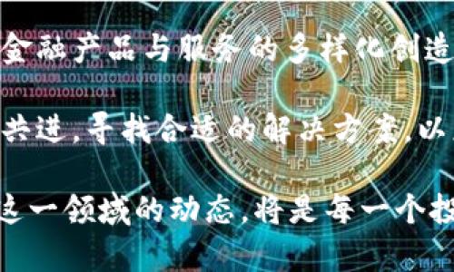   加密货币金融系统的全面升级：未来的趋势与挑战 / 
 guanjianci 加密货币, 金融系统, 区块链技术, 数字资产 /guanjianci 

随着科技的迅猛发展，加密货币作为一种新兴的金融资产，正逐渐走入人们的视野。近年来，世界各地的投资者和金融机构也纷纷开始接受并参与这一领域。随着区块链及其相关技术的不断更新，加密货币金融系统也在不断升级。本文将深入探讨这一现象的背景、未来趋势、面临的挑战，并分析一些相关的问题，以便更好地理解这一复杂且快速变化的领域。

背景介绍
加密货币的概念最早可以追溯到比特币于2009年的发布。作为第一个去中心化的数字货币，比特币不仅警醒了传统金融系统的潜在问题，也为未来更广泛的加密货币发展奠定了基础。随着以太坊、瑞波币等其他数字货币的出现，加密货币的市场迅速扩张，吸引了大量投资者和开发者的注意。

在此背景下，传统的金融系统面临着很大的挑战。一方面，中央银行和传统金融机构必须面对加密货币对货币政策和金融体系稳定性所带来的影响；另一方面，加密货币市场的快速发展也推动了金融技术（FinTech）的革命。越来越多的新兴技术，如区块链、智能合约、去中心化金融（DeFi）等，正在重塑金融交易的格局。

加密货币金融系统的组成部分
加密货币金融系统主要由几个核心组件构成。首先是区块链技术，它是支撑大多数加密货币的基础架构，保障了交易的安全性与透明性。其次是加密钱包，这是一种存储私人密钥与公钥的软件或硬件，允许用户管理其加密货币资产。此外，加密货币交易所是加密市场的核心，不同于传统银行的中心化交易模式，加密货币交易所通常采用去中心化的方式运营，允许用户在全球范围内进行交易。

另一个重要的组成部分是去中心化金融（DeFi），它通过利用智能合约技术，使用户能够在没有中介的情况下进行贷款、借贷、交易等金融活动。这样的机制不仅提高了效率，还降低了交易成本，使得金融服务的可达性大大增强。

加密货币金融系统的升级趋势
随着加密货币市场的快速演变，未来的金融系统升级将呈现几个明显的趋势。首先是监管政策的加强。许多国家逐渐认识到加密货币的潜在风险，推行相应的法律法规以维护市场稳定。尽管这可能导致短期内的波动，长远来看却有助于提升市场的合法性与安全性。

其次，技术的持续创新将推动市场的发展。随着区块链技术的不断改进和扩展，例如分片技术的使用，将显著提高交易速度及处理能力。与此同时，Layer 2 解决方案的引入能够降低主链的负担，提升整体网络的性能。

最后，加密货币金融系统将朝着更高的普遍接受度发展。越来越多的机构投资者及传统金融机构开始接受加密资产，使得加密货币金融系统逐渐走向主流。不可否认的是，这一趋势将进一步推动全球经济的去中心化，打破传统金融的壁垒。

可能相关的问题及解答

问题一：加密货币金融系统升级对传统银行的影响有哪些？
加密货币金融系统的升级对传统银行业产生了深远的影响。首先，加密货币提供了一种去中心化的金融交易方式，这削弱了传统银行作为金融中介的作用。越来越多的用户选择直接使用加密货币进行交易，导致传统银行业务受到冲击。此外，随着区块链技术 و DeFi 的崛起，银行在资金转账、支付处理及个人贷款等领域所面临的竞争越来越激烈。

面对这种挑战，许多传统银行开始探索与加密货币行业的合作与整合。部分银行尝试建立自己的数字货币，或者投资于区块链技术，以保持竞争优势。这一趋势促使传统银行在产品创新和服务上更加灵活和多元化。同时，银行也开始加强对加密货币的监管，以减轻潜在风险并保护用户利益。

问题二：金融监管在加密货币市场中的角色是什么？
金融监管在加密货币市场中发挥着重要的角色。首先，监管可以为加密货币市场提供合法性与结构性，缓解投资者的担忧。通过建立法规，政府可以对加密货币的发行、交易及使用进行合规性审查。这不仅可以遏制洗钱、欺诈等不法行为，也能够保护投资者及消费者的权益。

随着市场的不断演化，不同国家已经开始根据自身的经济形势与市场需求，制定出不同的监管政策。例如，一些国家设定了严格的ICO规则，以确保投资者的资金安全。其他国家则选择对加密货币采取更加宽松的政策，以鼓励金融创新和创业。总的来说，金融监管在加密货币市场中的目标是促进健康、稳定与可持续的发展。

问题三：区块链技术在加密货币金融系统升级中的重要性是什么？
区块链技术是加密货币金融系统的核心支柱，其重要性体现在多个方面。首先，区块链通过去中心化的性质，增强了交易的透明性和安全性。不同于传统金融系统，区块链的交易是公开且不可篡改的，使得用户能够追踪资金的流向，这为金融透明度提供了保障。

其次，区块链技术能够降低交易成本和提升效率。在传统的金融体系中，资金转移常常需要通过多个中介，这不仅导致高昂的手续费，也延长了交易时间。而区块链通过直接在网络中进行点对点交易，显著减少了不必要的中介成本。

最后，区块链技术为去中心化金融（DeFi）等新兴金融模式的崛起提供了可能。智能合约的引入让复杂的金融合约能够自动执行，无需人工干预，降低了操作错误的风险，并提升了用户体验。无疑，区块链将是未来加密货币金融系统升级的重要推动力。

问题四：加密货币金融系统的未来展望如何？
展望未来，加密货币金融系统有可能经历更多的升级与变革。首先，随着越来越多的用户和机构参与市场，加密货币的流动性将显著增强，市场将变得更加成熟。这将导致总体价格的相对稳定，并吸引更多的投资者。

其次，技术创新将继续推动市场的发展。随着量子计算、人工智能等新技术的引入，加密货币金融系统将会变得更加智能和高效。区块链技术的不断演化及其与其他技术的融合，将为金融产品与服务的多样化创造条件。

最后，全球范围内的金融一体化也将是未来的发展趋势。随着各国对加密货币的普遍接受，加密市场的局限性将逐步消失。在这一过程中，各国政府、监管机构与市场参与者需要携手共进，寻找合适的解决方案，以应对全球金融生态系统中带来的新挑战。

综上所述，加密货币金融系统的升级既充满了机遇，也伴随着挑战。无论是技术革新、市场监管，还是传统金融机构的适应与变革，都是推动这一领域前进的重要因素。因此，持续关注这一领域的动态，将是每一个投资者和从业者必须做的事情。