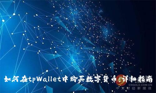 如何在tpWallet中购买数字货币：详细指南