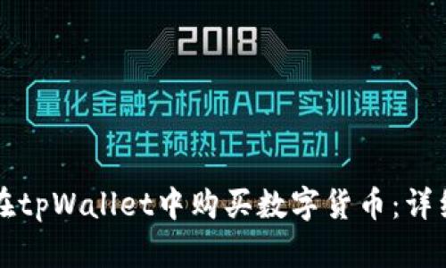 如何在tpWallet中购买数字货币：详细指南