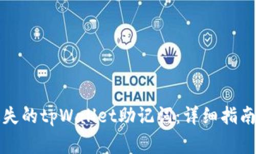 如何安全找回遗失的tpWallet助记词：详细指南和常见问题解答