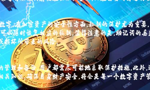   如何使用助记词安全导入加密钱包 / 
 guanjianci 助记词, 加密钱包, 钱包导入, 区块链安全 /guanjianci 

引言
随着数字货币的普及，越来越多的人开始接触和使用加密钱包。加密钱包可以让用户方便地存储、管理和交易数字货币，其中，助记词作为一种重要的安全性和便利性的手段，被广泛应用于钱包的导入与恢复中。本文将详细介绍如何使用助记词安全导入加密钱包，并探讨相关问题。

什么是助记词？
助记词是一组随机生成的单词，这些单词可以帮助用户在需要时恢复加密钱包。通常，助记词由12到24个单词组成，可以有效地将复杂的私钥信息简化为人类易于记忆的格式。助记词的好处在于提高了钱包的安全性，用户只需记住这组单词，即可随时访问和管理其数字资产。

助记词的生成方式
助记词的生成通常是由钱包软件或硬件生成的。在创建新的加密钱包时，应用程序会根据标准的BIP39协议生成助记词。用户需要仔细记录这组助记词，并确保这些单词的安全存储。通常来说，一旦助记词被生成，任何人只要拥有这组单词，就能够完全控制相应的钱包，因此切勿将其泄露给他人。

如何导入钱包中的助记词
导入加密钱包的步骤通常比较简单。但不同类型的钱包有可能会略有不同。以下是一个一般性的步骤指南：
ol
    listrong下载和安装钱包软件：/strong根据你的需求，选择合适的钱包软件（如MetaMask、Trust Wallet或硬件钱包等），然后在官方网站上下载并安装该软件。/li
    listrong选择导入钱包：/strong在初次设置过程中，大多数钱包会提供“导入钱包”或“恢复钱包”的选项。选择该选项。/li
    listrong输入助记词：/strong在指定的文本框中输入你的助记词，确保所有单词都以正确的顺序输入，且没有拼写错误。/li
    listrong设置密码：/strong有些钱包在完成助记词导入后，会要求用户设置一个新的访问密码来保护钱包。确保选择一个强密码。/li
    listrong确认导入：/strong完成以上步骤后，确认导入信息。系统通常会进行验证，确保助记词的有效性。/li
    listrong访问钱包：/strong认证通过后，用户便可以访问其钱包，查看并管理其数字资产。/li
/ol

注意事项
在使用助记词导入钱包的过程中，有几个关键的注意事项：
ul
    listrong安全性：/strong务必在私密的环境中进行导入，确保没有人能窥视到你的助记词或密码。/li
    listrong选择可信的应用：/strong务必使用官方网站或主流应用市场下载钱包应用，以防止安装恶意软件。/li
    listrong备份助记词：/strong助记词应备份并保存在安全的位置，最好是纸质的形式，不要保存在电子设备中。/li
    listrong多重验证：/strong如果钱包支持多重验证功能，强烈建议开启，以进一步增强钱包安全性。/li
/ul

相关问题探讨

1. 使用助记词导入钱包时，如何确保安全？
在进行助记词导入时，用户需要采取各种安全措施来确保其资产安全。首先，导入助记词时，务必选择私密且无干扰的环境，避免在公共场合或不安全的网络中进行操作。此外，使用加密钱包时，定期擦除设备上的浏览器缓存和存储数据也是一个安全的选择。
其次，确认使用的是官方持有的应用，任何来自第三方或不知名来源的下载都可能隐藏安全隐患。在钱包创建和导入的过程中，可以考虑使用硬件钱包，这样即使设备受到攻击，资产也能保持安全。
最后，强烈建议用户对助记词进行离线备份，例如保存在防火、防水的地方，或者采用多种形式的备份，不仅限于纸上写下助记词。这样可以有效降低因设备故障、遗失或被盗导致资产损失的风险。

2. 助记词丢失后该怎么办？
如果用户不幸丢失了助记词，恢复钱包的可能性取决于用户是否有其他备份。助记词是唯一的恢复凭证，一旦丢失，便无法再访问与之关联的数字资产。因此，在钱包创建时，用户一定要认真备份助记词。通常，最有效的应对措施是寻找之前存放助记词的备份对象，比如纸质文档或其他保存形式。
如若助记词确实无法找回，用户只能选择放弃该钱包中的资产。对于加密钱包，安全性和私密性是至关重要的，因此事后并无技术手段可以超过助记词的权威。
为了避免将来再发生类似的情况，建议在今后的资产管理中使用多个钱包，分散存储他的数字资产，避免因单一损失而造成大额损失。同时，定期进行助记词的检查和更新，确保其安全性。

3. 如何确保助记词的隐秘性与安全性？
为了确保助记词的隐私和安全，用户应采取多种手段来保护其助记词。在生成助记词后，应该主动采取措施进行备份，切勿将助记词记录在易被窥视的地方，如手机备忘录或云存储中。
首先，用户可以采用离线备份的方式，例如将助记词记录在纸上并安全保存，如放入保险箱或耐火耐水的容器中。其次，用户可以考虑使用专门的密码管理软件来保存助记词，但选定软件时务必确保它的安全性和口碑良好。
还可以错误地将助记词存储在加密格式的数据中，然而，非计算机高手可能难以管理这些内容。如果有能力的话，可以考虑硬件钱包，该设备能够将助记词存储在物理设备上，只在需要时才进行供应，减少信息泄流的风险。最后，定期审查钱包及助记词的安全策略，确保在技术更新时照顾到所有关键防线。

4. 助记词与私钥的区别是什么？
助记词和私钥是加密钱包中两个不同的概念。助记词是可以生成私钥的记忆辅助工具，而私钥是专门用于签署交易并定义资产所有权的长数字。在加密资产的安全性方面，私钥的保护尤为重要，因为任何拥有私钥的人均可以控制相关钱包中的资产。
助记词主要是由多组单词组成，方便用户记忆和备份，而私钥则通常是由随机生成的字符组成，难以记忆。用户只需妥善保存助记词，借助它可以随时恢复相应的私钥。值得注意的是，助记词的丢失可能导致无法恢复私钥，而一旦私钥丢失，用户将永远失去对其钱包的控制。这样，用户需要明白这两者的重要性，并提供相应的安全保护。
为了更好的安全保障，建议在使用助记词生成私钥后，定期更新并替换相关的私钥，此外还可以分散存储多个钱包，以降低因单一钱包攻击或损坏所带来的风险。

结论
使用助记词导入加密钱包是一个简单而安全的过程，但用户在操作过程中仍需保持警惕，确保资金安全。无论是助记词生成、导入还是其后的管理和备份，用户都需尽可能地采取保护措施。此外，适当地解答常见问题，可以更好地帮助有关助记词和加密钱包的知识，防止因误操作造成的不必要损失。
在未来，随着区块链技术及数字货币的不断发展和完善，对助记词的安全性关注将愈加显著。用户在参与这一崭新领域时，认真学习和理解相关知识，确保自身财产安全，将会是每一个数字资产管理者的首要任务。