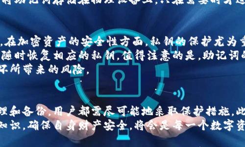   如何使用助记词安全导入加密钱包 / 
 guanjianci 助记词, 加密钱包, 钱包导入, 区块链安全 /guanjianci 

引言
随着数字货币的普及，越来越多的人开始接触和使用加密钱包。加密钱包可以让用户方便地存储、管理和交易数字货币，其中，助记词作为一种重要的安全性和便利性的手段，被广泛应用于钱包的导入与恢复中。本文将详细介绍如何使用助记词安全导入加密钱包，并探讨相关问题。

什么是助记词？
助记词是一组随机生成的单词，这些单词可以帮助用户在需要时恢复加密钱包。通常，助记词由12到24个单词组成，可以有效地将复杂的私钥信息简化为人类易于记忆的格式。助记词的好处在于提高了钱包的安全性，用户只需记住这组单词，即可随时访问和管理其数字资产。

助记词的生成方式
助记词的生成通常是由钱包软件或硬件生成的。在创建新的加密钱包时，应用程序会根据标准的BIP39协议生成助记词。用户需要仔细记录这组助记词，并确保这些单词的安全存储。通常来说，一旦助记词被生成，任何人只要拥有这组单词，就能够完全控制相应的钱包，因此切勿将其泄露给他人。

如何导入钱包中的助记词
导入加密钱包的步骤通常比较简单。但不同类型的钱包有可能会略有不同。以下是一个一般性的步骤指南：
ol
    listrong下载和安装钱包软件：/strong根据你的需求，选择合适的钱包软件（如MetaMask、Trust Wallet或硬件钱包等），然后在官方网站上下载并安装该软件。/li
    listrong选择导入钱包：/strong在初次设置过程中，大多数钱包会提供“导入钱包”或“恢复钱包”的选项。选择该选项。/li
    listrong输入助记词：/strong在指定的文本框中输入你的助记词，确保所有单词都以正确的顺序输入，且没有拼写错误。/li
    listrong设置密码：/strong有些钱包在完成助记词导入后，会要求用户设置一个新的访问密码来保护钱包。确保选择一个强密码。/li
    listrong确认导入：/strong完成以上步骤后，确认导入信息。系统通常会进行验证，确保助记词的有效性。/li
    listrong访问钱包：/strong认证通过后，用户便可以访问其钱包，查看并管理其数字资产。/li
/ol

注意事项
在使用助记词导入钱包的过程中，有几个关键的注意事项：
ul
    listrong安全性：/strong务必在私密的环境中进行导入，确保没有人能窥视到你的助记词或密码。/li
    listrong选择可信的应用：/strong务必使用官方网站或主流应用市场下载钱包应用，以防止安装恶意软件。/li
    listrong备份助记词：/strong助记词应备份并保存在安全的位置，最好是纸质的形式，不要保存在电子设备中。/li
    listrong多重验证：/strong如果钱包支持多重验证功能，强烈建议开启，以进一步增强钱包安全性。/li
/ul

相关问题探讨

1. 使用助记词导入钱包时，如何确保安全？
在进行助记词导入时，用户需要采取各种安全措施来确保其资产安全。首先，导入助记词时，务必选择私密且无干扰的环境，避免在公共场合或不安全的网络中进行操作。此外，使用加密钱包时，定期擦除设备上的浏览器缓存和存储数据也是一个安全的选择。
其次，确认使用的是官方持有的应用，任何来自第三方或不知名来源的下载都可能隐藏安全隐患。在钱包创建和导入的过程中，可以考虑使用硬件钱包，这样即使设备受到攻击，资产也能保持安全。
最后，强烈建议用户对助记词进行离线备份，例如保存在防火、防水的地方，或者采用多种形式的备份，不仅限于纸上写下助记词。这样可以有效降低因设备故障、遗失或被盗导致资产损失的风险。

2. 助记词丢失后该怎么办？
如果用户不幸丢失了助记词，恢复钱包的可能性取决于用户是否有其他备份。助记词是唯一的恢复凭证，一旦丢失，便无法再访问与之关联的数字资产。因此，在钱包创建时，用户一定要认真备份助记词。通常，最有效的应对措施是寻找之前存放助记词的备份对象，比如纸质文档或其他保存形式。
如若助记词确实无法找回，用户只能选择放弃该钱包中的资产。对于加密钱包，安全性和私密性是至关重要的，因此事后并无技术手段可以超过助记词的权威。
为了避免将来再发生类似的情况，建议在今后的资产管理中使用多个钱包，分散存储他的数字资产，避免因单一损失而造成大额损失。同时，定期进行助记词的检查和更新，确保其安全性。

3. 如何确保助记词的隐秘性与安全性？
为了确保助记词的隐私和安全，用户应采取多种手段来保护其助记词。在生成助记词后，应该主动采取措施进行备份，切勿将助记词记录在易被窥视的地方，如手机备忘录或云存储中。
首先，用户可以采用离线备份的方式，例如将助记词记录在纸上并安全保存，如放入保险箱或耐火耐水的容器中。其次，用户可以考虑使用专门的密码管理软件来保存助记词，但选定软件时务必确保它的安全性和口碑良好。
还可以错误地将助记词存储在加密格式的数据中，然而，非计算机高手可能难以管理这些内容。如果有能力的话，可以考虑硬件钱包，该设备能够将助记词存储在物理设备上，只在需要时才进行供应，减少信息泄流的风险。最后，定期审查钱包及助记词的安全策略，确保在技术更新时照顾到所有关键防线。

4. 助记词与私钥的区别是什么？
助记词和私钥是加密钱包中两个不同的概念。助记词是可以生成私钥的记忆辅助工具，而私钥是专门用于签署交易并定义资产所有权的长数字。在加密资产的安全性方面，私钥的保护尤为重要，因为任何拥有私钥的人均可以控制相关钱包中的资产。
助记词主要是由多组单词组成，方便用户记忆和备份，而私钥则通常是由随机生成的字符组成，难以记忆。用户只需妥善保存助记词，借助它可以随时恢复相应的私钥。值得注意的是，助记词的丢失可能导致无法恢复私钥，而一旦私钥丢失，用户将永远失去对其钱包的控制。这样，用户需要明白这两者的重要性，并提供相应的安全保护。
为了更好的安全保障，建议在使用助记词生成私钥后，定期更新并替换相关的私钥，此外还可以分散存储多个钱包，以降低因单一钱包攻击或损坏所带来的风险。

结论
使用助记词导入加密钱包是一个简单而安全的过程，但用户在操作过程中仍需保持警惕，确保资金安全。无论是助记词生成、导入还是其后的管理和备份，用户都需尽可能地采取保护措施。此外，适当地解答常见问题，可以更好地帮助有关助记词和加密钱包的知识，防止因误操作造成的不必要损失。
在未来，随着区块链技术及数字货币的不断发展和完善，对助记词的安全性关注将愈加显著。用户在参与这一崭新领域时，认真学习和理解相关知识，确保自身财产安全，将会是每一个数字资产管理者的首要任务。