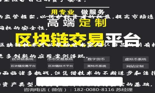 加密货币确权：如何利用区块链技术保障数字资产的所有权
加密货币, 确权, 区块链技术, 数字资产/guanjianci

引言
随着数字经济的蓬勃发展，加密货币作为一种新兴的资产类别，逐渐受到越来越多人的关注。在这个过程中，确权的问题也越来越显得重要。确权，简而言之，就是明确一个资产的所有权。在传统金融体系中，资产的所有权是通过法律文件与中介机构来确认的。而在加密货币及区块链技术的背景下，确权的实现则更为创新与高效。本文将详细探讨加密货币的确权机制，如何利用区块链技术保障数字资产的所有权，并回答一些与此相关的问题。

什么是加密货币确权
加密货币确权是指通过区块链技术确保数字货币或其他数字资产的所有权及其转移过程的透明性与安全性。加密货币是一种基于区块链技术的电子货币，其交易记录被存储在分布式账本中，任何人都可以查看。这种去中心化的特性使得加密货币的确权变得透明而公开，使得所有权和交易历史都可以追溯，从而大大降低了资产被伪造或盗取的风险。

区块链技术如何确保确权
区块链技术的核心是去中心化的分布式账本，这种机制可以解决许多传统金融体系中的痛点。首先，区块链提供了一种不可篡改的记录，每一笔交易都被封装在一个区块中，并通过加密算法与前一个区块链接，形成一个链条。这种结构确保了交易历史的安全性和不可篡改性。

其次，区块链的去中心化特性意味着没有单一的控制方，所有参与者都可以验证交易的有效性。这种透明性使得所有权的确认变得简单，任何人都可以通过区块浏览器查验某个地址所持有的资产。此外，智能合约的出现使得加密货币的确权和转移可以通过程序自动化执行，减少人为干预和错误。

加密货币确权的法律与监管挑战
虽然区块链技术为加密货币的确权提供了基础，但在法律层面上，却面临许多挑战。例如，不同国家对加密货币的定义和监管政策各异，这使得跨国交易和资产确权的合法性问题变得复杂。此外，由于加密货币的匿名性特征，如何在法律框架内进行有效监管，也成为各国政府需要面对的难题。

一些国家已经开始尝试推出自己的数字货币，积极探索区块链技术在确权方面的应用。然而，这些政策的成熟尚需时间，法律的滞后性可能会限制加密货币的广泛应用与发展。此外，缺乏一致的国际标准也使得加密货币市场的健康发展面临障碍。

加密货币确权的市场前景
虽然当前加密货币确权面临诸多挑战，但其市场前景依然广阔。随着越来越多的企业和用户认识到加密货币和区块链技术的优势，确权技术也将不断演进。未来，区块链技术可能将在艺术品、房地产等领域的确权方面发挥更大的作用，推动数字资产的交易及其确权的普及。

此外，随着技术的进步，法律政策的完善，加密货币确权将可能会变得更加规范化，为数字资产的流转提供更有利的环境。无论是个人用户还是企业，乃至政府机构，均将在这一过程中受益。

相关问题探讨

h41. 加密货币与传统资产的确权差异是什么？/h4
加密货币与传统资产在确权上存在着根本的不同。在传统资产确权中，往往需要通过法律文件、注册机构来进行资产的所有权确认。例如，房地产的所有权需要在房产管理局进行登记。而在加密货币的确权中，所有权则是通过区块链的透明记录和公有性来实现的。

传统资产确权过程复杂且周期长，需要依赖于中介服务，而加密货币的转移和确权则几乎可以实时进行，交易成功后资产的所有权即时更新。此外，加密货币的匿名性和去中心化特征，为其确权机制提供了高效的保障，但也带来了法律和监管难题。

h42. 确权机制如何影响加密货币的投资安全？/h4
确权机制直接影响到加密货币的投资安全性。由于区块链的去中心化和不可篡改特性，一旦资产的所有权得到确认，任何人都无法随意更改交易历史，这就大大减少了资产被盗或伪造的风险。此外，透明的交易记录也使得投资者可以更加清楚地了解资产的流向和所有权变更，从而减少了因信息不对称带来的投资风险。

然而，投资者仍需关注某些潜在的风险，例如，由于市场不成熟导致的价格波动、交易所的安全性等等。因此，虽然加密货币确权提供了一定的安全保障，但投资者仍需保持警惕，并采用合理的投资策略来维护自己的资产安全。

h43. 如何保障加密货币的确权不被侵犯？/h4
保障加密货币的确权不被侵犯，首先需要加强区块链技术本身的安全性，比如增强加密算法的难度、防止51%攻击等技术。其次，法律方面的保障也显得尤为重要，尤其是各国政府需要建立较为统一的监管框架，以保护投资者的权益，提高市场透明度。

此外，用户自身也应增强对资产的安全意识，妥善保管私钥与助记词，不轻易泄露个人信息。随着技术的不断创新，未来可能会出现更加复杂的身份验证机制和安全保障措施，以进一步提升加密货币确权的安全性。

h44. 区块链技术在其他领域确权的应用前景如何？/h4
除了加密货币，区块链技术在其他领域的确权应用也逐渐显现出其前景。例如，在房地产领域，区块链可以记录房产的所有权、交易历史及其他相关信息，简化买卖过程，降低中介费用。在艺术品市场，区块链技术可以帮助艺术家确认作品的所有权，打击假冒伪劣产品，保障艺术家的权益。

随着社会各界对区块链技术的关注和应用的加深，未来区块链将在供应链管理、版权保护、身份验证等领域发挥更为重要的作用。这一切都表明，区块链技术在确权方面的潜力是巨大的，未来将会有更多创新的应用案例浮现。

结论
加密货币确权是一个复杂但充满机遇的领域。借助区块链技术，我们可以更高效地实现数字资产的所有权确认、交易过程的透明化，减少传统金融体系中的中介成本与风险。尽管在法律和监管方面仍面临诸多挑战，但凭借技术的不断进步和法律框架的日益完善，加密货币以及相关资产的确权机制将越来越成熟，展现出广阔的发展前景。

随着越来越多的用户和企业参与到加密货币交易中，如何保障这些数字资产的安全与正规化，值得我们深入思考和探讨。未来，区块链技术在确权中的应用将不仅限于加密货币，更将拓展至更广泛的资产类型，为数字经济提供更为坚实的基础。