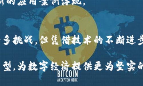 加密货币确权：如何利用区块链技术保障数字资产的所有权
加密货币, 确权, 区块链技术, 数字资产/guanjianci

引言
随着数字经济的蓬勃发展，加密货币作为一种新兴的资产类别，逐渐受到越来越多人的关注。在这个过程中，确权的问题也越来越显得重要。确权，简而言之，就是明确一个资产的所有权。在传统金融体系中，资产的所有权是通过法律文件与中介机构来确认的。而在加密货币及区块链技术的背景下，确权的实现则更为创新与高效。本文将详细探讨加密货币的确权机制，如何利用区块链技术保障数字资产的所有权，并回答一些与此相关的问题。

什么是加密货币确权
加密货币确权是指通过区块链技术确保数字货币或其他数字资产的所有权及其转移过程的透明性与安全性。加密货币是一种基于区块链技术的电子货币，其交易记录被存储在分布式账本中，任何人都可以查看。这种去中心化的特性使得加密货币的确权变得透明而公开，使得所有权和交易历史都可以追溯，从而大大降低了资产被伪造或盗取的风险。

区块链技术如何确保确权
区块链技术的核心是去中心化的分布式账本，这种机制可以解决许多传统金融体系中的痛点。首先，区块链提供了一种不可篡改的记录，每一笔交易都被封装在一个区块中，并通过加密算法与前一个区块链接，形成一个链条。这种结构确保了交易历史的安全性和不可篡改性。

其次，区块链的去中心化特性意味着没有单一的控制方，所有参与者都可以验证交易的有效性。这种透明性使得所有权的确认变得简单，任何人都可以通过区块浏览器查验某个地址所持有的资产。此外，智能合约的出现使得加密货币的确权和转移可以通过程序自动化执行，减少人为干预和错误。

加密货币确权的法律与监管挑战
虽然区块链技术为加密货币的确权提供了基础，但在法律层面上，却面临许多挑战。例如，不同国家对加密货币的定义和监管政策各异，这使得跨国交易和资产确权的合法性问题变得复杂。此外，由于加密货币的匿名性特征，如何在法律框架内进行有效监管，也成为各国政府需要面对的难题。

一些国家已经开始尝试推出自己的数字货币，积极探索区块链技术在确权方面的应用。然而，这些政策的成熟尚需时间，法律的滞后性可能会限制加密货币的广泛应用与发展。此外，缺乏一致的国际标准也使得加密货币市场的健康发展面临障碍。

加密货币确权的市场前景
虽然当前加密货币确权面临诸多挑战，但其市场前景依然广阔。随着越来越多的企业和用户认识到加密货币和区块链技术的优势，确权技术也将不断演进。未来，区块链技术可能将在艺术品、房地产等领域的确权方面发挥更大的作用，推动数字资产的交易及其确权的普及。

此外，随着技术的进步，法律政策的完善，加密货币确权将可能会变得更加规范化，为数字资产的流转提供更有利的环境。无论是个人用户还是企业，乃至政府机构，均将在这一过程中受益。

相关问题探讨

h41. 加密货币与传统资产的确权差异是什么？/h4
加密货币与传统资产在确权上存在着根本的不同。在传统资产确权中，往往需要通过法律文件、注册机构来进行资产的所有权确认。例如，房地产的所有权需要在房产管理局进行登记。而在加密货币的确权中，所有权则是通过区块链的透明记录和公有性来实现的。

传统资产确权过程复杂且周期长，需要依赖于中介服务，而加密货币的转移和确权则几乎可以实时进行，交易成功后资产的所有权即时更新。此外，加密货币的匿名性和去中心化特征，为其确权机制提供了高效的保障，但也带来了法律和监管难题。

h42. 确权机制如何影响加密货币的投资安全？/h4
确权机制直接影响到加密货币的投资安全性。由于区块链的去中心化和不可篡改特性，一旦资产的所有权得到确认，任何人都无法随意更改交易历史，这就大大减少了资产被盗或伪造的风险。此外，透明的交易记录也使得投资者可以更加清楚地了解资产的流向和所有权变更，从而减少了因信息不对称带来的投资风险。

然而，投资者仍需关注某些潜在的风险，例如，由于市场不成熟导致的价格波动、交易所的安全性等等。因此，虽然加密货币确权提供了一定的安全保障，但投资者仍需保持警惕，并采用合理的投资策略来维护自己的资产安全。

h43. 如何保障加密货币的确权不被侵犯？/h4
保障加密货币的确权不被侵犯，首先需要加强区块链技术本身的安全性，比如增强加密算法的难度、防止51%攻击等技术。其次，法律方面的保障也显得尤为重要，尤其是各国政府需要建立较为统一的监管框架，以保护投资者的权益，提高市场透明度。

此外，用户自身也应增强对资产的安全意识，妥善保管私钥与助记词，不轻易泄露个人信息。随着技术的不断创新，未来可能会出现更加复杂的身份验证机制和安全保障措施，以进一步提升加密货币确权的安全性。

h44. 区块链技术在其他领域确权的应用前景如何？/h4
除了加密货币，区块链技术在其他领域的确权应用也逐渐显现出其前景。例如，在房地产领域，区块链可以记录房产的所有权、交易历史及其他相关信息，简化买卖过程，降低中介费用。在艺术品市场，区块链技术可以帮助艺术家确认作品的所有权，打击假冒伪劣产品，保障艺术家的权益。

随着社会各界对区块链技术的关注和应用的加深，未来区块链将在供应链管理、版权保护、身份验证等领域发挥更为重要的作用。这一切都表明，区块链技术在确权方面的潜力是巨大的，未来将会有更多创新的应用案例浮现。

结论
加密货币确权是一个复杂但充满机遇的领域。借助区块链技术，我们可以更高效地实现数字资产的所有权确认、交易过程的透明化，减少传统金融体系中的中介成本与风险。尽管在法律和监管方面仍面临诸多挑战，但凭借技术的不断进步和法律框架的日益完善，加密货币以及相关资产的确权机制将越来越成熟，展现出广阔的发展前景。

随着越来越多的用户和企业参与到加密货币交易中，如何保障这些数字资产的安全与正规化，值得我们深入思考和探讨。未来，区块链技术在确权中的应用将不仅限于加密货币，更将拓展至更广泛的资产类型，为数字经济提供更为坚实的基础。