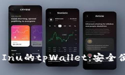 biatoti全面解析Kishu Inu的tpWallet：安全便捷的加密货币存储方案