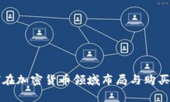 谷歌如何在加密货币领域